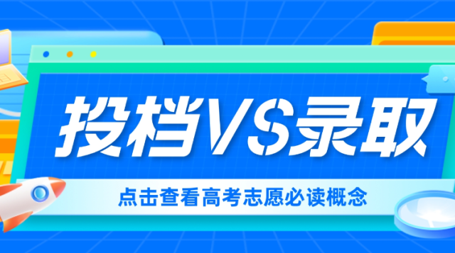 高考你被高校“投档”，不代表被“录取”？志愿要这样填丨柯大侠笔记
