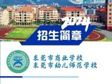 招生快讯｜东莞市商业学校发布2024年招生简章