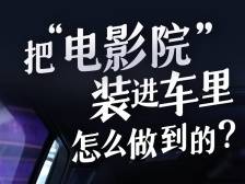 把“电影院”装进车里，怎么做到的？｜ 遥遥领“新”