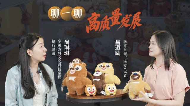 10年狂赚77亿!如何再造一个“熊出没”?|聊一聊高质量发展·走进广东造