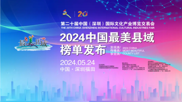 2024中国最美县域榜单在深圳文博会上发布