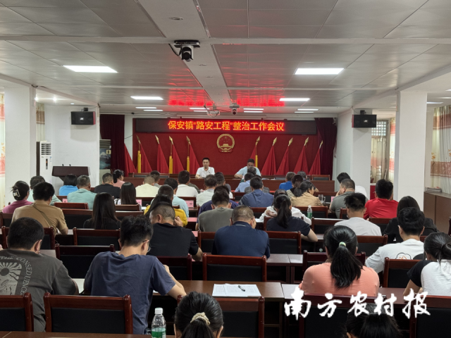 保安镇召开路安工程整治工作会议。