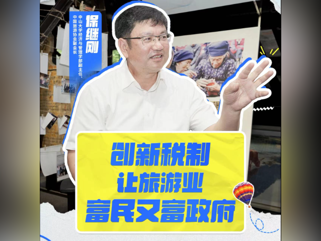 保继刚：创新税制，让旅游业“富民又富政府”｜旅游强国策·专家谈