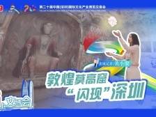 AI上文博会丨敦煌莫高窟“闪现”深圳