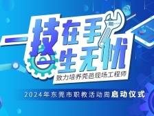 东莞市2024年职业教育活动周正式启动，南方+带你一起“云”逛展