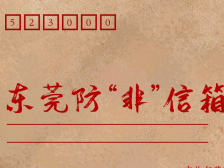 东莞防“非”信箱上线，有“料”就来报