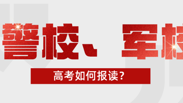 高考如何报警校、军校？2024最新政策及填报技巧丨柯大侠笔记