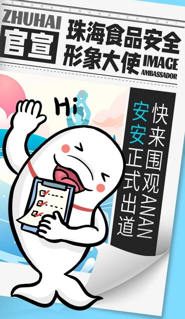 珠海食品安全形象大使“安安”。资料图片