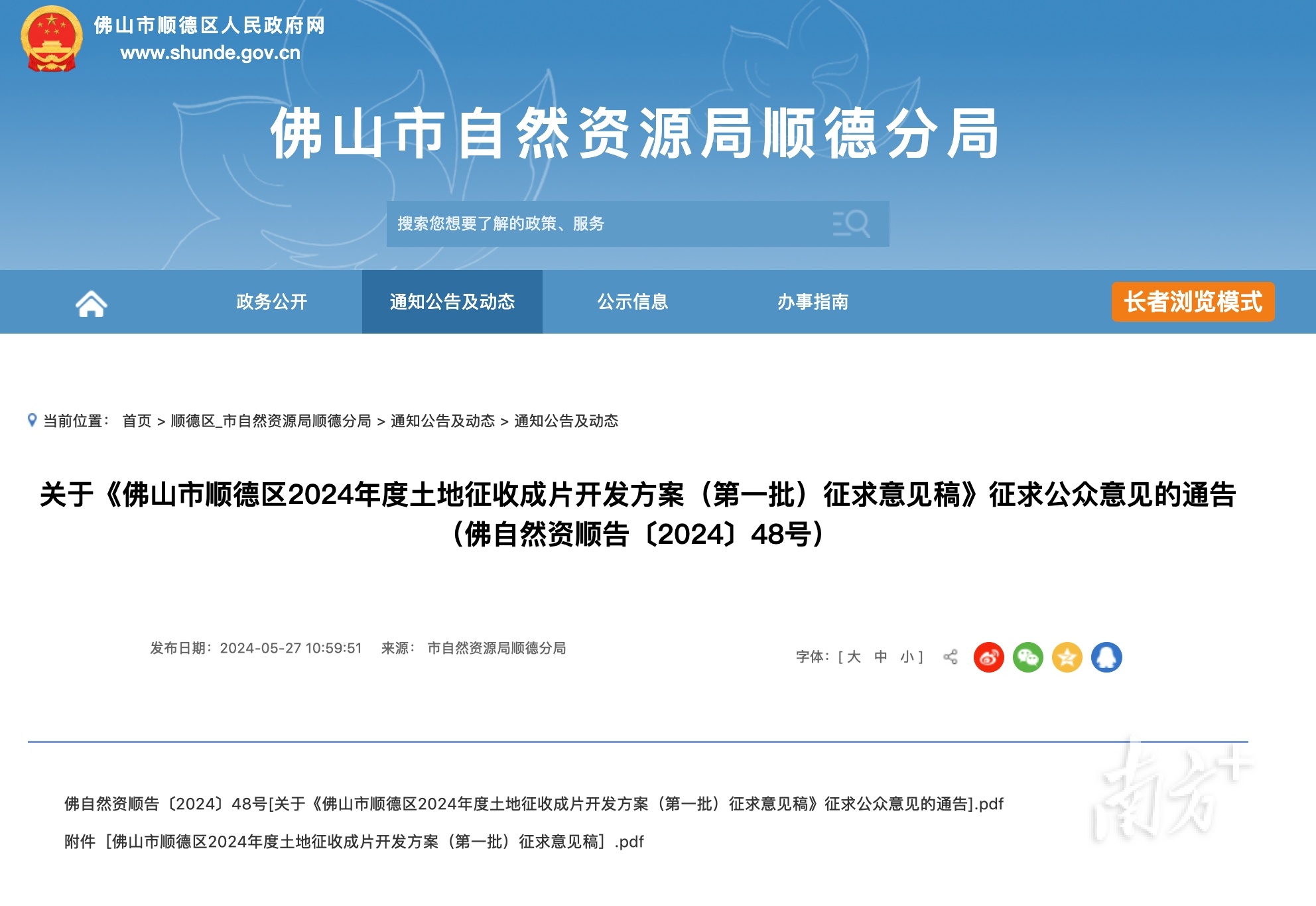 《佛山市顺德区2024年度土地征收成片开发方案（第一批）征求意见稿》正在公示。资料图片