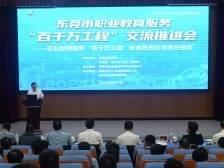 推进“百千万工程”，东莞职教在行动！