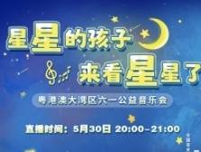 音为梦想！这场特殊音乐会圆了“星星的孩子”梦想