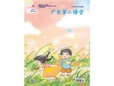 广东第二课堂（小学）2024年第5期