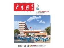 《广东教育》（高中）2024年第5期