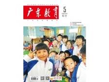 《广东教育》（综合）2024年第5期