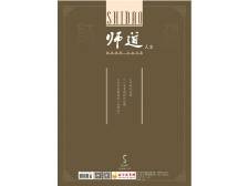 《师道》（人文）2024年第5期