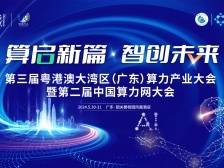 第三届粤港澳大湾区（广东）算力产业大会来了