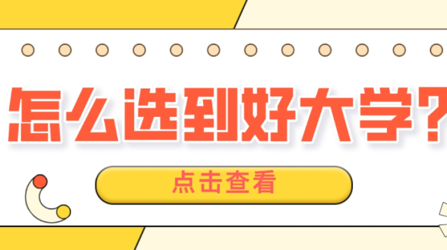 原来高考选学校还可以这样选，从这8条干货看！丨柯大侠笔记