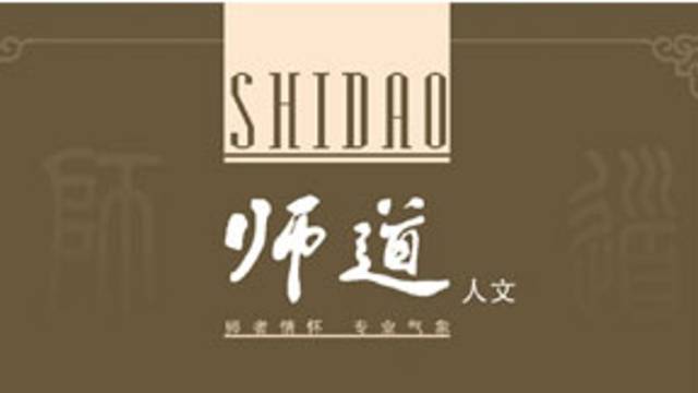 《师道》（人文）2024年第5期