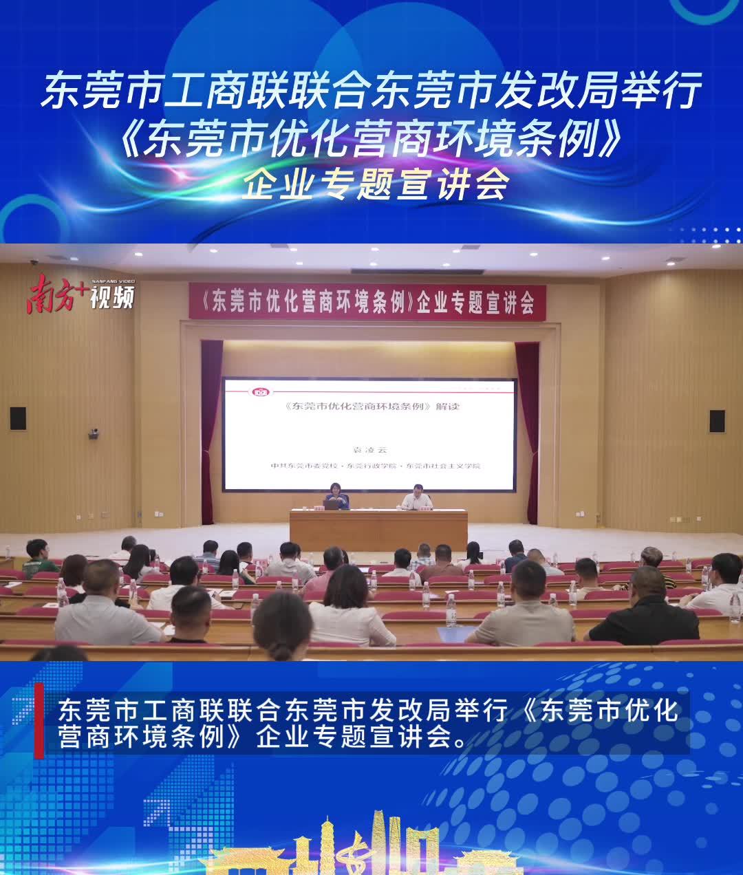 东莞举行企业专题宣讲会，解读优化营商环境条例