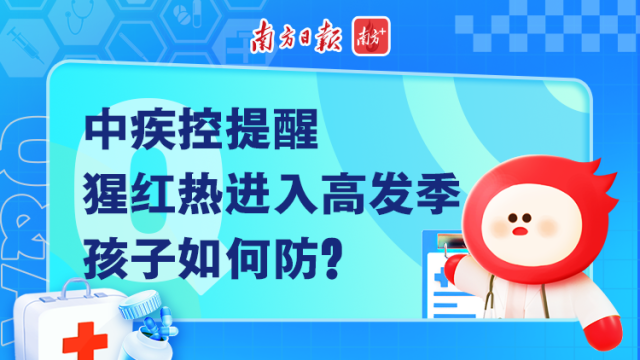 中疾控提醒猩红热进入高发季,孩子如何防?