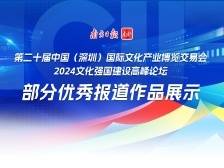 第二十届中国（深圳）国际文化产业博览交易会和2024文化强国建设高峰论坛部分优秀报道作品展示