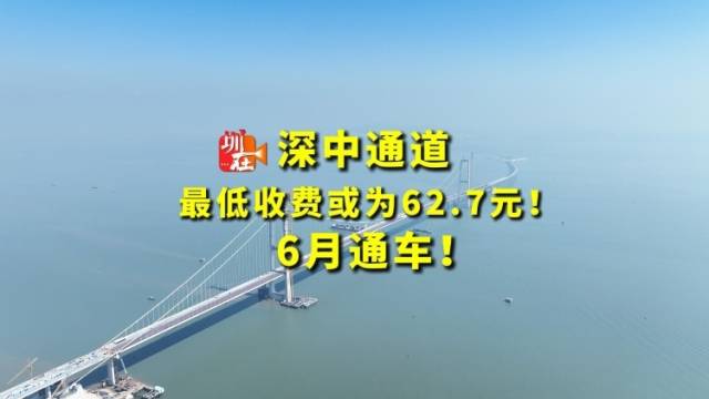 深中通道最低收费或为62.7元！6月通车｜南方+视频