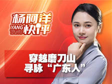 穿越磨刀山 寻脉“广东人”|杨阿洋快评