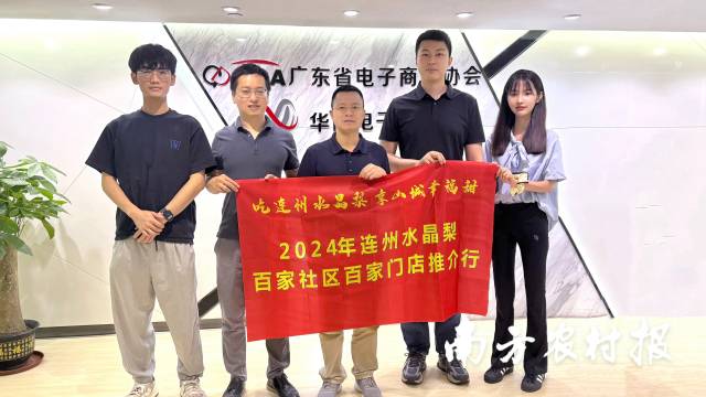 连州水晶梨行业协会一行赴广东省电子商务协会。第一棒