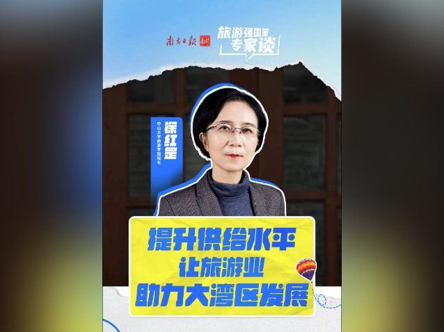 徐红罡：提升供给水平，让旅游业助力大湾区发展｜旅游强国策·专家谈
