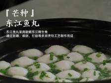 惠州非遗廿四味｜当芒种遇上东江鱼丸，营养消暑又开胃