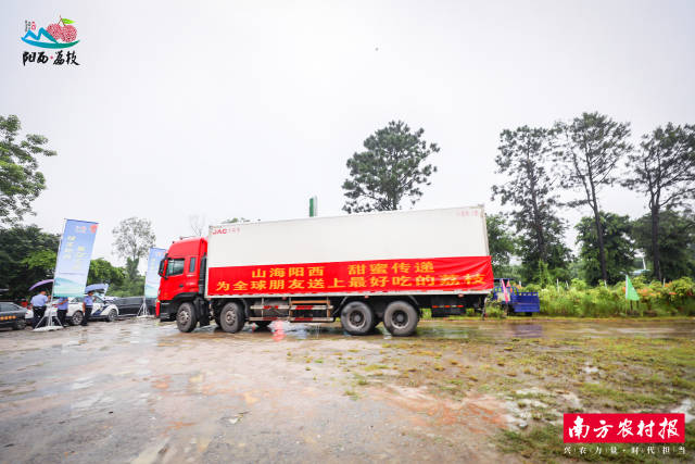 首批阳西荔枝“南果北上”、出口发车。