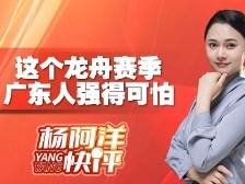 这个龙舟赛季 广东人强得可怕 | 杨阿洋快评