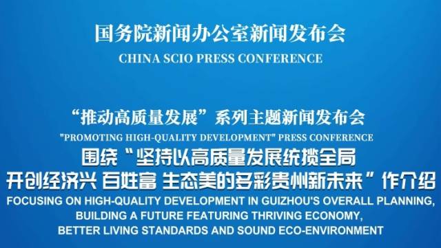 国新办举行“坚持以高质量发展统揽全局 开创经济兴、百姓富、生态美的多彩贵州新未来”新闻发布会