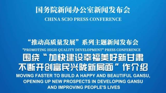 国新办举行“加快建设幸福美好新甘肃 不断开创富民兴陇新局面”新闻发布会