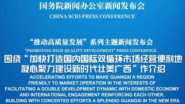 国新办举行“加快打造国内国际双循环市场经营便利地 凝心聚力建设新时代壮美广西”新闻发布会