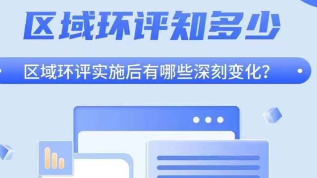 区域环评知多少｜区域环评实施后有哪些深刻变化？