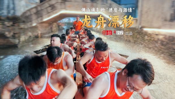 龙舟漂移！端午来感受佛山叠滘的“速度与激情”