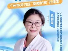 近视防控，从我做起！天河区“爱眼护眼”云课堂来了