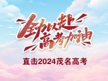 少年，冲！2024茂名高考，旗开得胜