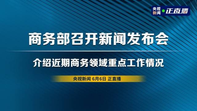 商务部召开新闻发布会，介绍近期商务领域重点工作情况