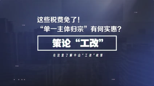 免征三项税：“单一主体归宗”省钱又省心｜策论“工改”⑫