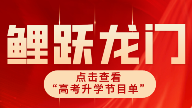 高考开始，一贴在手，志愿无忧，助力考生鲤跃龙门！