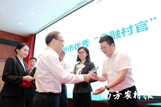 广州市委金融委员会办公室副主任邱亿通为优秀“金融村官”代表颁奖。