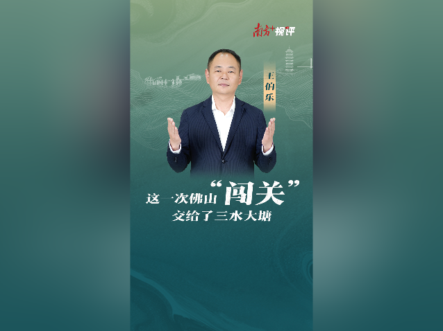 南方+视评｜这一次佛山“闯关”交给了三水大塘