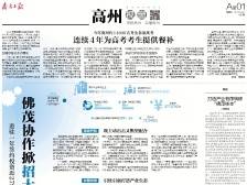 佛茂协作掀招大商热潮 | 一文速览《南方日报·高州视窗》第149期