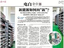新能源如何向“新”？ | 一文速览《南方日报·电白视窗》173期