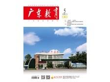 《广东教育》（职教）2024年第5期
