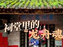 祠堂里的“龙舟魂”｜微纪录片