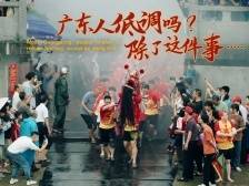 广东人低调吗？除了这件事…… | 岭南山海志