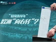 “超级选举年”，欧洲“向右转”？｜周观天下